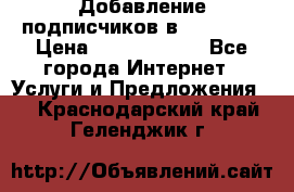 Добавление подписчиков в Facebook › Цена ­ 5000-10000 - Все города Интернет » Услуги и Предложения   . Краснодарский край,Геленджик г.